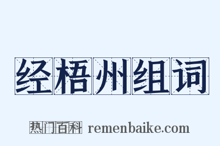 经梧州组词是什么意思的图片